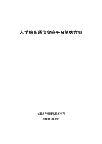 大学综合通信实验平台解决方案