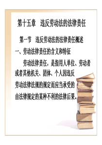 第十五章违反劳动法的法律责任介绍