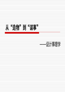 从“造物”到“谋事”――设计事理学