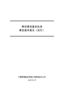 移动通信基站机房建设指导意见