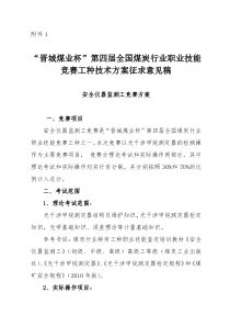 “晋城煤业杯”第四届全国煤炭行业综采维修电工竞赛方案及评分标准