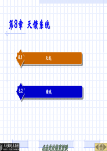 移动通信技术――第8章  天馈系统