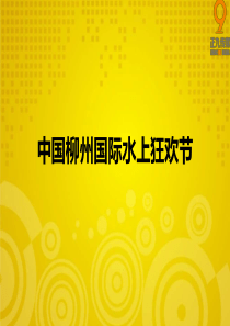 中国柳州国际水上狂欢节八大活动十大赛事策划整体方案-正九传媒