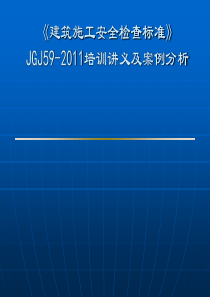 JGJ59-2011检查标准培训讲义