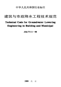 JGJT 111-1998 建筑与市政降水工程技术规范