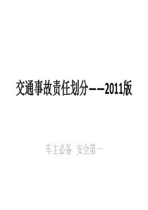 交通事故责任划分――2011版