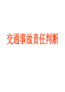 交通事故责任讲解