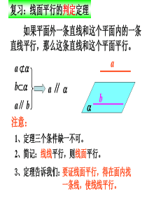 89线面平行和面面平行的性质定理
