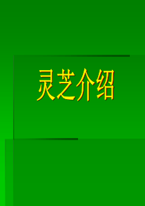 灵芝介绍