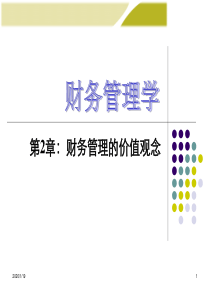 《财务管理学》第2章：财务管理的价值观念