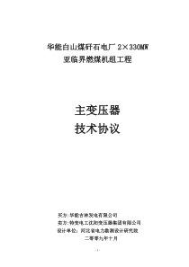 ☆华能白山煤矸石电厂主变压器技术协议第二版10-07-