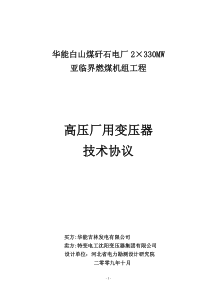 ☆华能白山煤矸石电厂高厂变压器技术协议第二版10-07