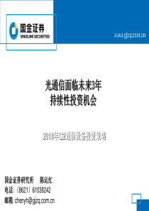 国金证券-光通信面临未来3年持续性投资机会-通信设备业二季度投资策略-100400