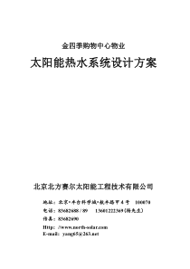 北京图书馆物流公司太阳能热水系统设计方案(采暖)