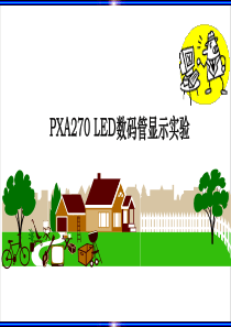 LED数码管显示实验