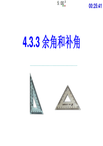 余角和补角(公开课)资料