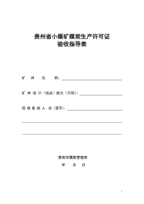 煤炭生产许可证现场验收表