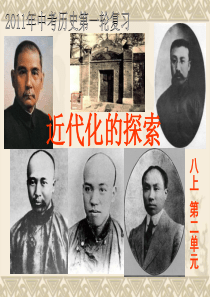 《近代化的探索》复习课件