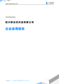 绍兴群业纺织品有限公司企业信用报告-天眼查