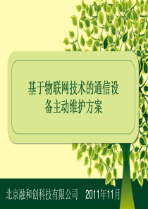 基于物联网技术的通信设备主动维护方案27