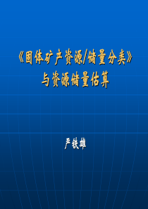 《固体矿产资源 储量分类》与资源储量估算(严铁雄)