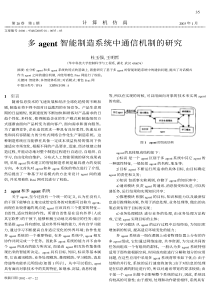 多agent智能制造系统中通信机制的研究