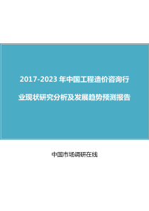 中国工程造价咨询行业现状研究分析及发展趋势预测报告2017版