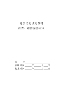 建筑消防设施器材检查、维修保养记录