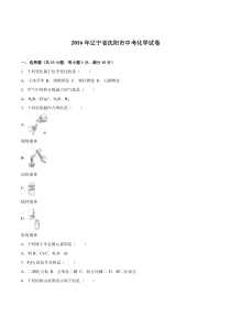 2016年辽宁沈阳中考化学试题及答案(word版)