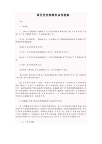 《国民经济核算》形成性答案