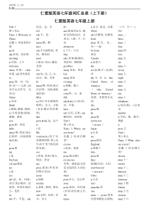 仁爱版英语七年级单词总表(上下册)