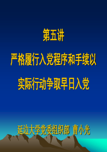 第五讲 严格履行入党程序和手续以实际行动争取早日入党07