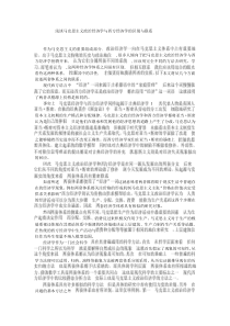 浅谈   马克思主义政治经济学与西方经济学的区别与联系