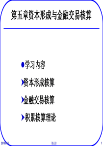 《国民经济核算》第五章