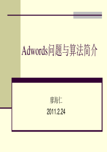 Adwords问题与算法简介