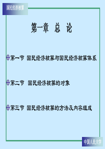 《国民经济核算原理与中国实践》第三版第一章总论