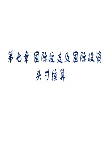 《国民经济核算原理与中国实践》第三版第七章国际收支