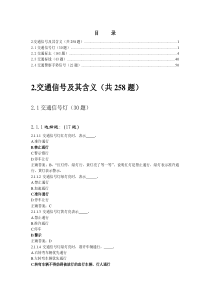 天津市XXXX驾校考试交规试题 2交通信号及其含义