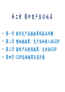 《国民经济核算原理与中国实践》第三版第二章国内生产