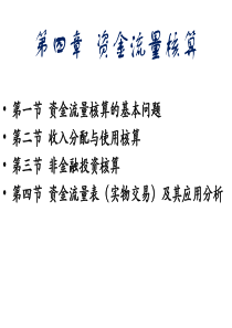 《国民经济核算原理与中国实践》第三版第四章资金流量