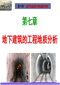 水工地质7( 地下建筑的工程地质研究)