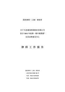 天音通信控股股份有限公司XXXX年度第一期中期票据律师