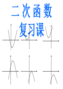 22章 二次函数复习