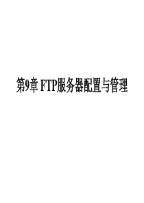 22第9章 FTP服务器配置与管理