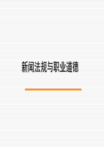 第十章 新闻传播职业道德原则与规范概说