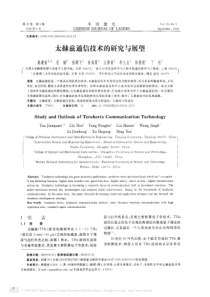 太赫兹通信技术的研究与展望