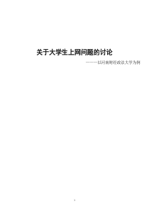 SPSS结课论文---关于大学生上网问题的讨论