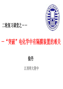 突破电化学中带隔膜装置的难关复习