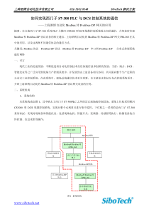 如何实现西门子PLC与基于Modbus通信的DCS控制系统的连接通信