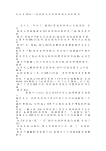 如何应用TCP IP 的套接字开发网络通信应用程序